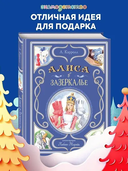 Алиса в Зазеркалье (ил. Л. Марайи) - фото 4