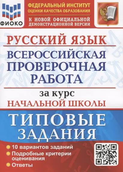 Русский язык. Всероссийская проверочная работа за курс начальной школы. Типовые задания. 10 вариантов - фото 1