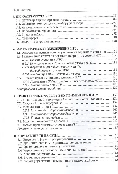 Интеллектуальные транспортные системы. Учебное пособие - фото 3