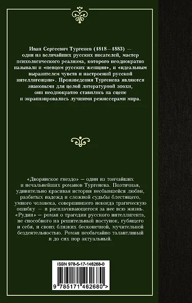Дворянское гнездо. Рудин - фото 2