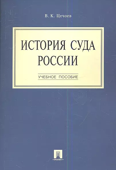 История суда России.Уч.пос.-М.:Проспект2014.  /=159732/ - фото 1