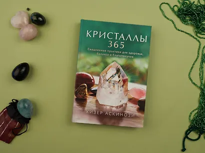 Кристаллы 365. Ежедневные практики для здоровья, баланса и благополучия - фото 7