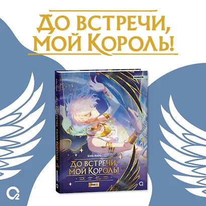 До встречи, мой король! Том 2. Маньхуа - фото 5