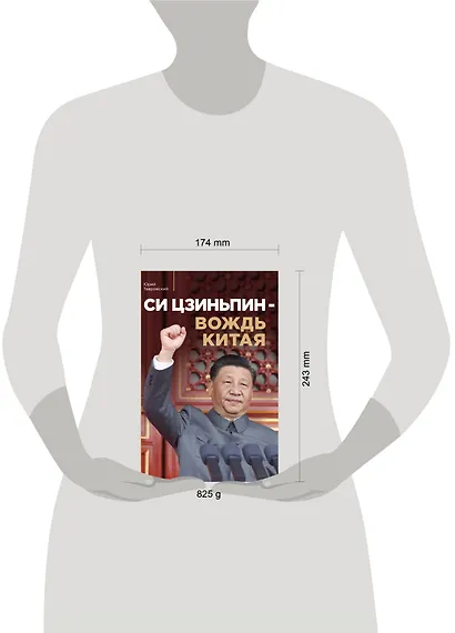 Си Цзиньпин — вождь Китая - фото 4