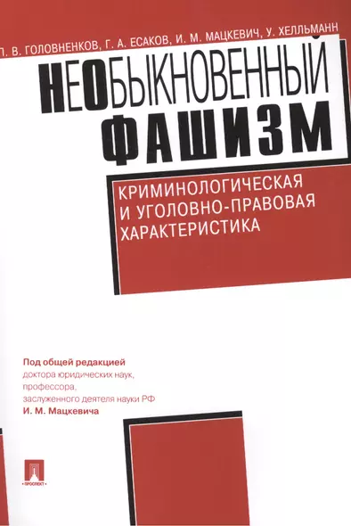 НеОбыкновенный фашизм (криминологическая и уголовно-правовая характеристика) - фото 1