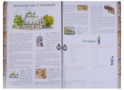 Я открываю храм. Познавательная книга для детей и их родителей (худ.Цымбаревич Е.) - фото 2
