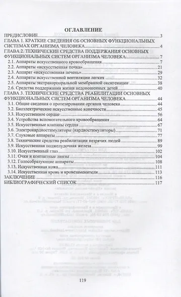 Технические средства поддержания и реабилитации функциональных систем организма человека (искусственные органы). Учебное пособие для вузов, 2-е изд. - фото 2
