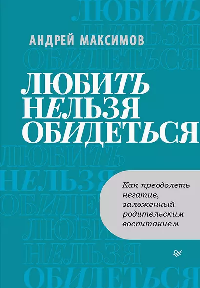 Любить нельзя обидеться. Как преодолеть негатив, заложенный родительским воспитанием - фото 1