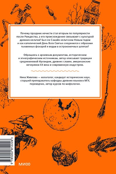 Мифы Хэллоуина. От костров Самайна и тыквенных фонарей до ведьмы в решете и открытых холмов - фото 2