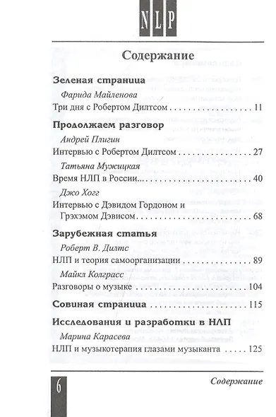 Вестник НЛП. Выпуск 1 - фото 2