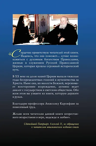 Святейший Патриарх Алексий II: Беседы о Церкви в мире - фото 2