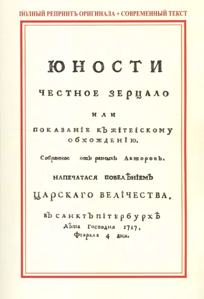 Юности честное зерцало, или показание к житейскому обхождению - фото 1