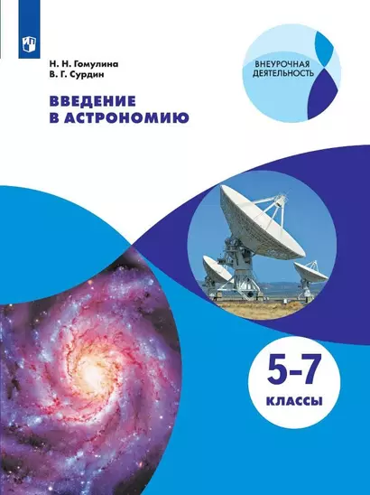 Введение в астрономию. 5-7 классы. Учебное пособие - фото 1