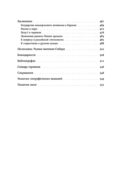 Сибирские купцы. Торговля в Евразии раннего Нового времени - фото 6