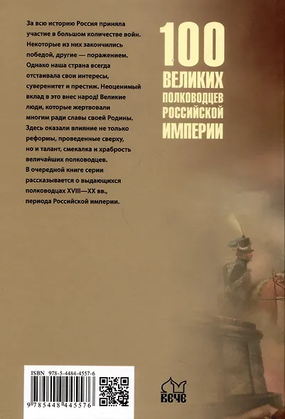 100 великих полководцев Российской империи - фото 2