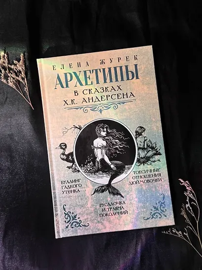 Архетипы в сказках Х.К. Андерсена - фото 11