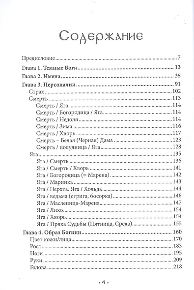 Марена. Богиня смерти в славянской языческой традиции. Книга 1 - фото 2