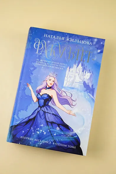 Факультет 1-5: Призраков. Избранных. Проклятых. Выживших. Изгнанных - фото 6