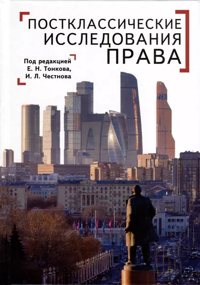 Постклассические исследования права. Перспективы научно-практической программы - фото 1