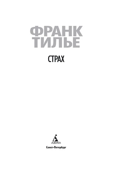 Страх - фото 6