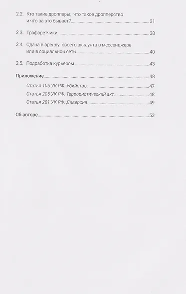 Как не стать жертвой мошенников и пособником преступников. Пособие для подростков и их родителей - фото 4