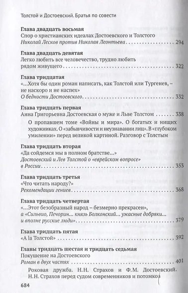 Толстой. Достоевский. Братья по совести - фото 5