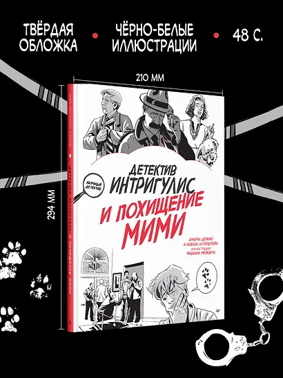 Детектив Интригулис и похищение Мими - фото 5