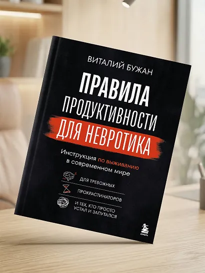 Правила продуктивности для невротика. Инструкция по выживанию в современном мире для тревожных, прокрастинаторов и тех, кто просто устал и запутался - фото 10