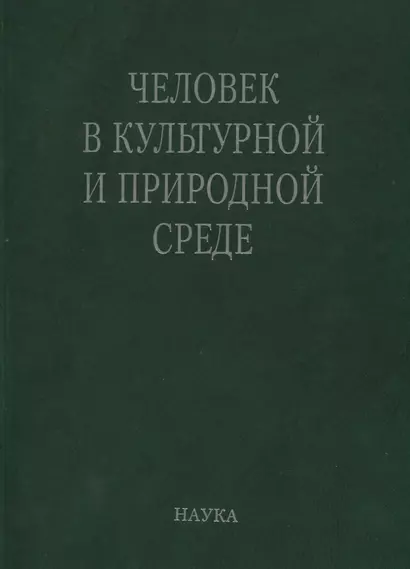 Человек в культурной и природной среде (Алексеева) - фото 1