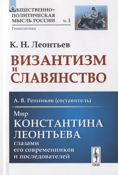 Византизм и Славянство / Мир Константина Леонтьева глазами его современников и последователей - фото 1