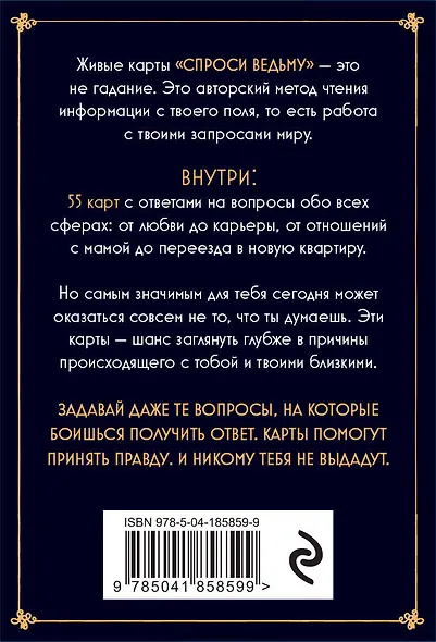 Спроси ведьму. Карты, которые знают о тебе все - фото 2