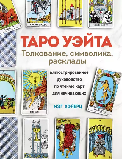 Таро Уэйта. Толкование, расклады и символика. Иллюстрированное руководство по чтению карт для начинающих - фото 1