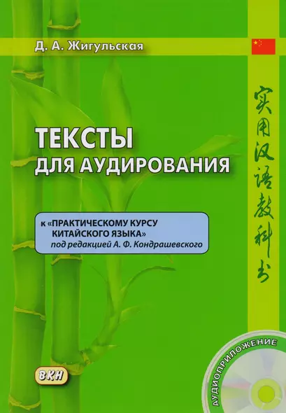 Тексты для аудирования к «Практическому курсу китайского языка». Книга + CD - фото 1