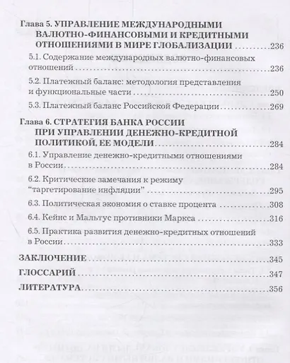 Стратегия и современная модель управления в сфере денежно-кредитных отношений. Учебник - фото 3
