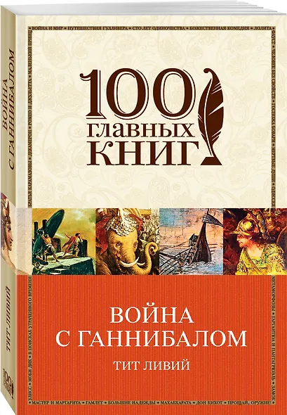 Война с Ганнибалом : исторические хроники - фото 3