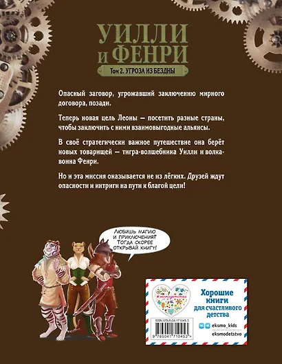 Уилли и Фенри. Том 2. Угроза из бездны - фото 2