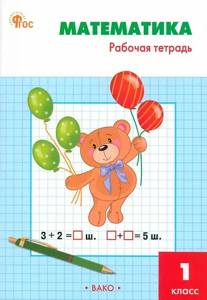 Математика. 1 класс: рабочая тетрадь - фото 1