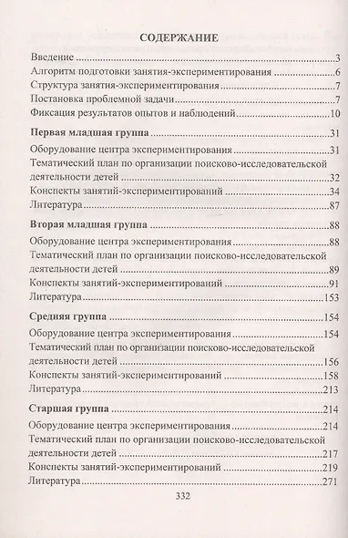 Организация опытно-эксперементальной деятельности детей 2-7 лет. Тематическое планирование, рекомендации, конспекты занятий. Издание 4-е, исправленное - фото 2
