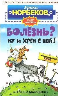 Болезнь? Ну и хрен с ней!: Оздоровительный курс - фото 1