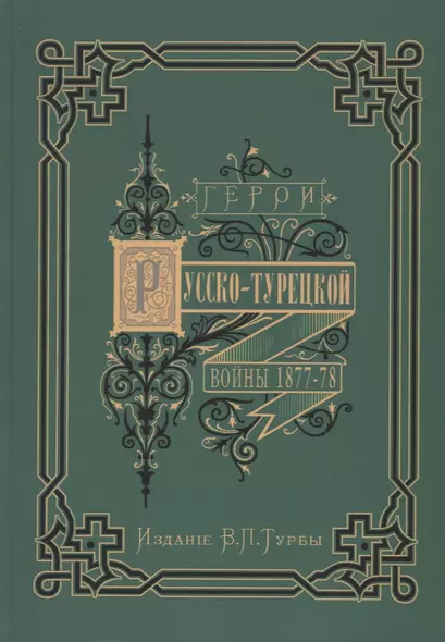 Герои и деятели Русско-турецкой войны 1877-1878 гг. - фото 1