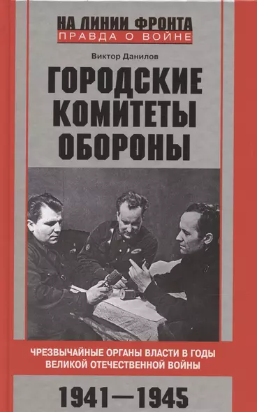 Городские комитеты обороны. Чрезвычайные органы власти в годы Великой Отечественной войны. 1941—1945 - фото 1