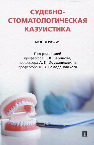 Судебно-стоматологическая казуистика. Монография - фото 1