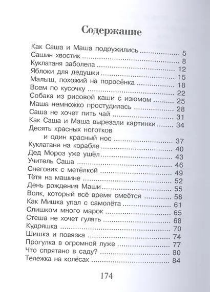 Саша и Маша 1 рассказы для детей - фото 2