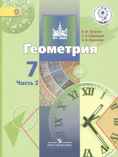 Геометрия. 7 класс. Учебник для общеобразовательных организаций. В двух частях. Часть 2. Учебник для детей с нарушением зрения - фото 1