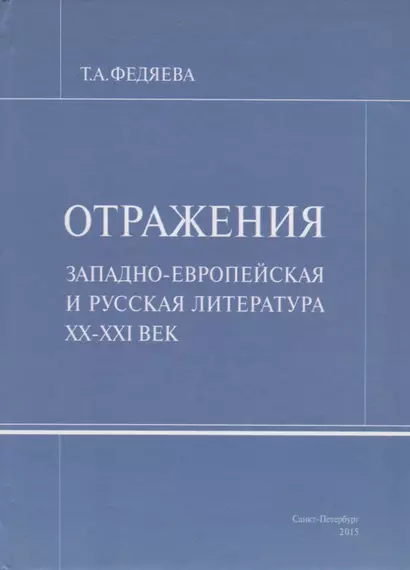 Отражения. Западно-европейская и русская литература XX-XXI век - фото 1