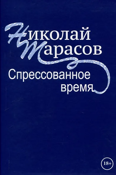 Спрессованное время - фото 1