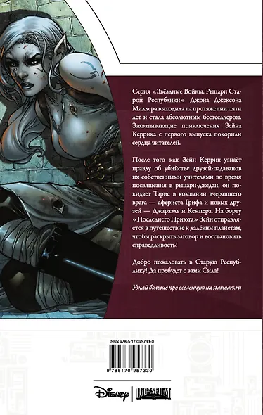 Звёздные Войны. Рыцари Старой Республики. Книга 2 - фото 2