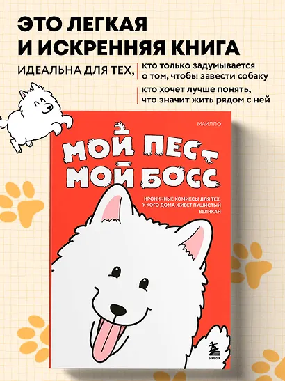 Мой пёс - мой босс. Ироничные комиксы для тех, у кого дома живет пушистый великан - фото 4