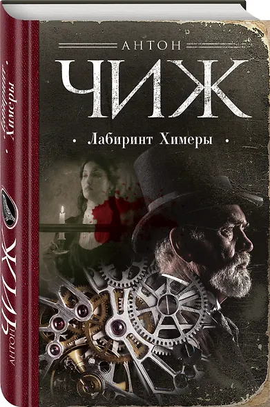 Лабиринт Химеры - фото 3