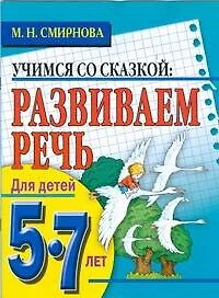 Развиваем речь. Для детей 5-7 лет - фото 1